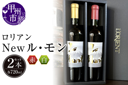 ワイン ロリアン New ル・モン 白・赤セット(LRT)B14-760