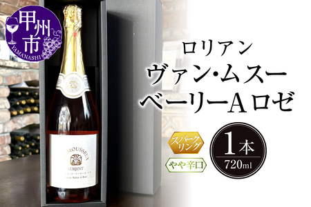 ワイン ロリアン ヴァンムスー ベーリーA ロゼ(スパークリング)(LRT)A09-763