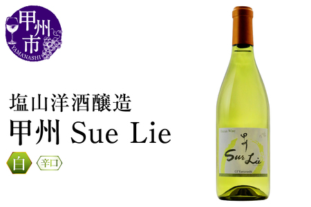 ワイン 塩山洋酒醸造 甲州Sue Lie(RC)A09-641