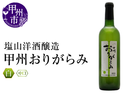 ワイン 塩山洋酒醸造 甲州おりがらみ(RC)A09-642