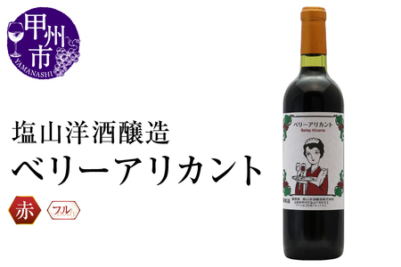 ワイン 塩山洋酒醸造 ベリーアリカント(RC)A09-640