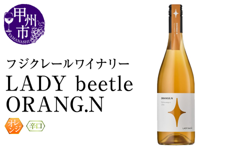ワイン フジクレールワイナリーLADY beetle ORANG.N(RC)B11-643
