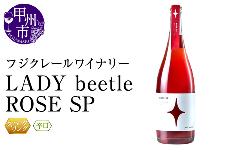 ワイン フジクレールワイナリーLADY beetle ROSE SP(RC)B11-642