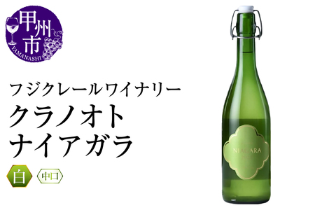 ワイン フジクレールワイナリー クラノオトナイアガラ(RC)A09-644