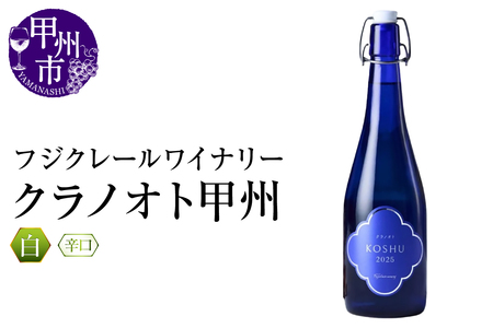ワイン フジクレールワイナリー クラノオト甲州(RC)A08-648