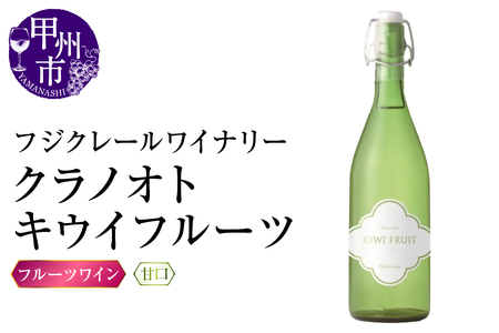 ワイン フジクレールワイナリー クラノオトキウイフルーツ(RC)A08-647