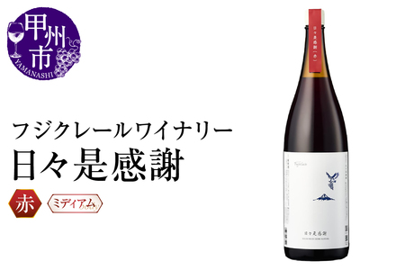 ワイン フジクレールワイナリー 日々是感謝(RC)B11-641