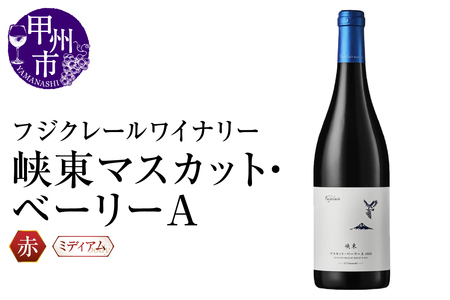 ワイン フジクレールワイナリー 峡東マスカット・ベーリーA(RC)A09-643