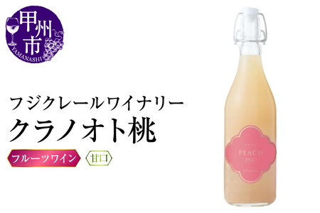 ワイン フジクレールワイナリー クラノオト桃(RC)A08-646