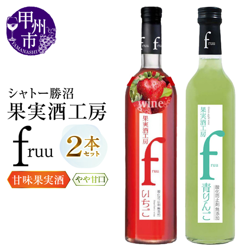 ワイン シャトー勝沼 果実酒工房fruu いちご 青りんご 2本セット（MG）A07-651