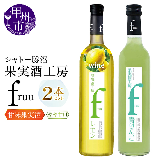 ワイン シャトー勝沼 果実酒工房fruu レモン 青りんご 2本セット（MG）A07-654