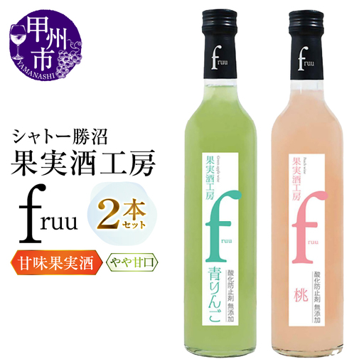 ワイン シャトー勝沼 果実酒工房fruu 青りんご・桃 2本セット（MG）A07-657