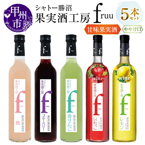ワイン シャトー勝沼 果実酒工房fruu 5本セット（MG）B15-701