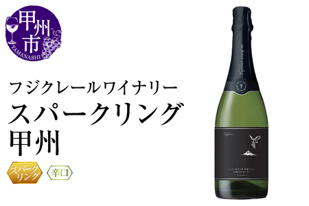 ワイン フジクレールワイナリー スパークリング甲州(RC)B12-640