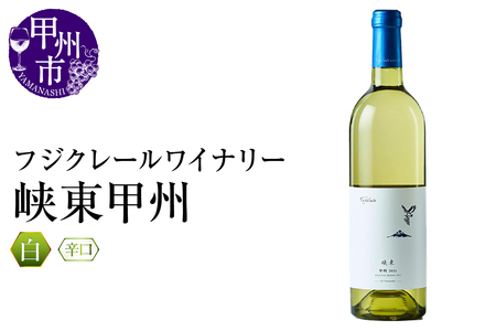 ワイン フジクレールワイナリー 峡東甲州(RC)A08-645