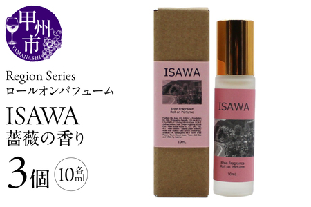 Region Seriesロールオンパフューム 3個セット 石和(GV