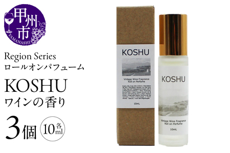 Region Seriesロールオンパフューム 3個セット 甲州(GV