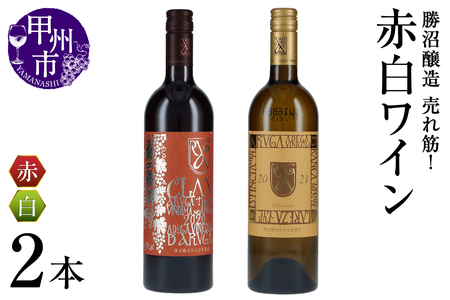 ワイン 勝沼醸造 売れ筋!赤白ワイン2本セット(KSB)B17-655
