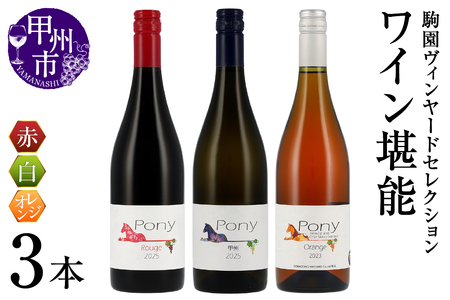 ワイン 駒園ヴィンヤードセレクション ワイン堪能3本セット(KSB)C3-655