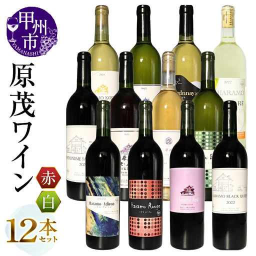 ワイン 原茂ワイン12本セット（MG）K7-650