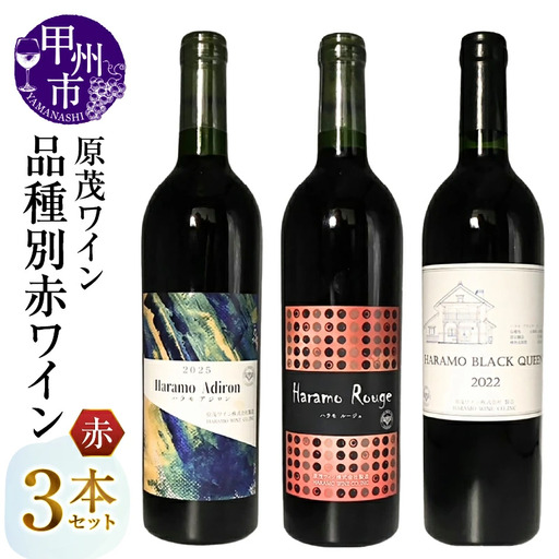 ワイン 原茂ワイン 品種別赤ワイン3本セット（MG）C1-671