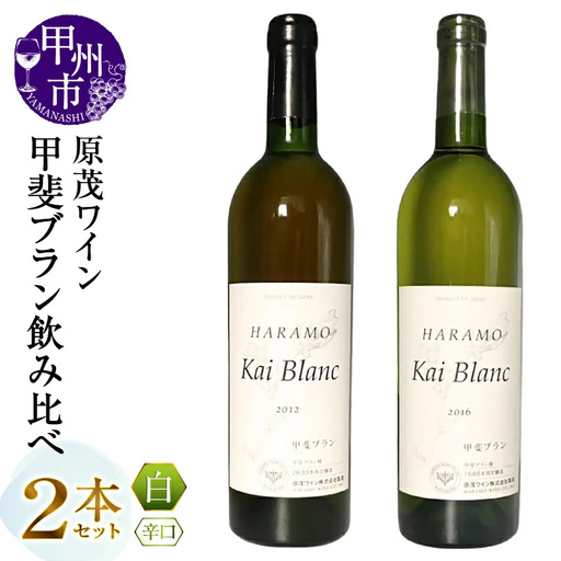 ワイン 原茂ワイン 甲斐ブラン飲み比べ2本セット（MG）B13-673