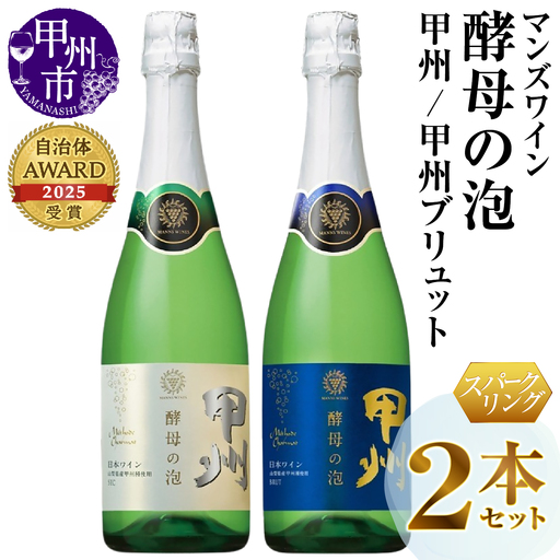 ワイン マンズワイン 飲み比べができるスパークリングワイン[酵母の泡 甲州・酵母の泡 甲州ブリュット]白2本セット(MG)B15-780