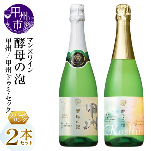 ワイン マンズワイン 飲み比べができるスパークリングワイン【酵母の泡 甲州・酵母の泡 甲州ドゥミ・セック】白2本セット（MG）B15-783