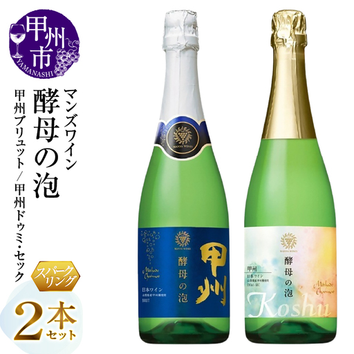ワイン マンズワイン 飲み比べができるスパークリングワイン【酵母の泡 甲州ブリュット・酵母の泡 甲州ドゥミ・セック】白2本セット（MG）B15-786