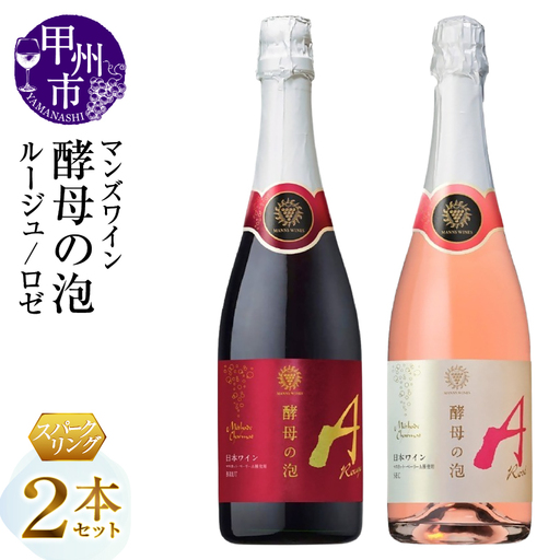 ワイン マンズワイン 飲み比べができるスパークリングワイン【酵母の泡 ルージュ・酵母の泡 ロゼ】赤 ロゼ2本セット（MG）B15-787