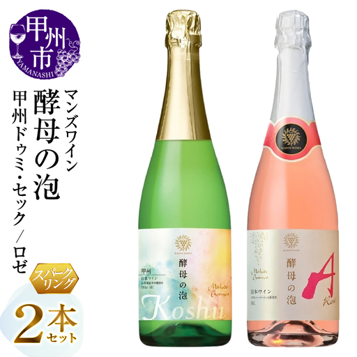 ワイン マンズワイン 飲み比べができるスパークリングワイン[酵母の泡 甲州ドゥミ・セック・酵母の泡 ロゼ]白 ロゼ2本セット(MG)B15-788