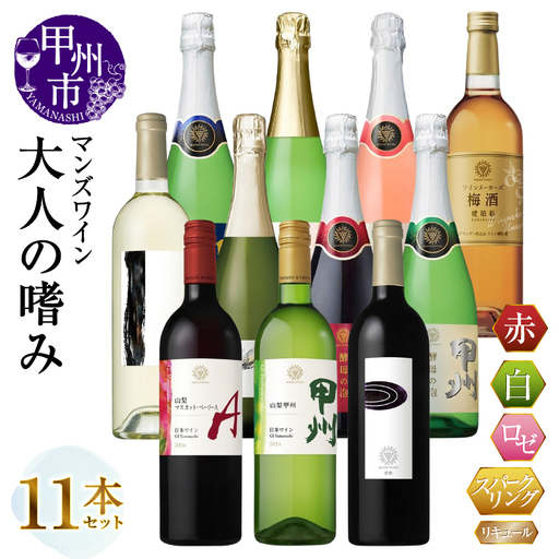 ワイン マンズワイン 大人の嗜み11本セット（MG）G43-650