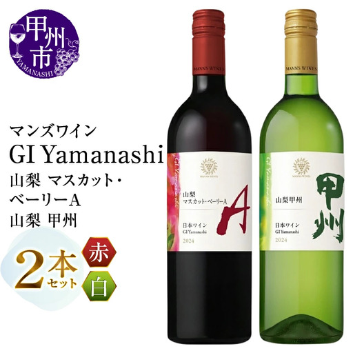 ワイン マンズワイン GI Yamanashi【山梨 マスカット・ベーリーA・山梨 甲州】2本セット（MG）B14-678