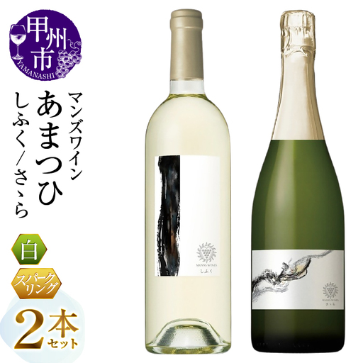 ワイン マンズワイン あまつひ 日出づる国の美しいワイン【しふく・さゝら】2本セット（MG）H3-661
