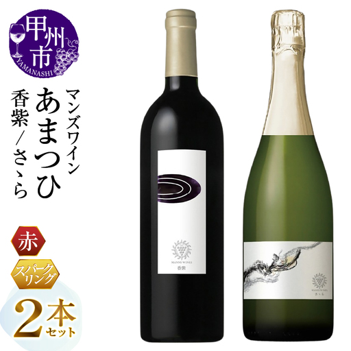 ワイン マンズワイン あまつひ 日出づる国の美しいワイン【香紫・さゝら】2本セット（MG）H3-662