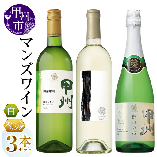 ワイン マンズワイン 山梨甲州 しふく 酵母の泡甲州 3本セット（MG）E-670