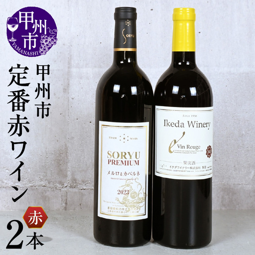 甲州市定番赤ワイン2本セット(KSB)B17-610