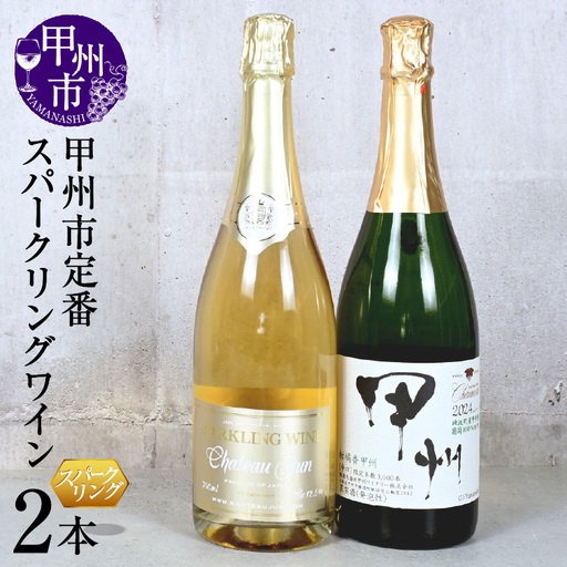 甲州市定番スパークリングワイン2本セット(KSB)C5-614