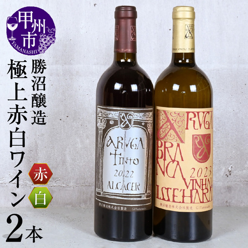 勝沼醸造極上赤白ワイン2本セット(KSB)F3-610
