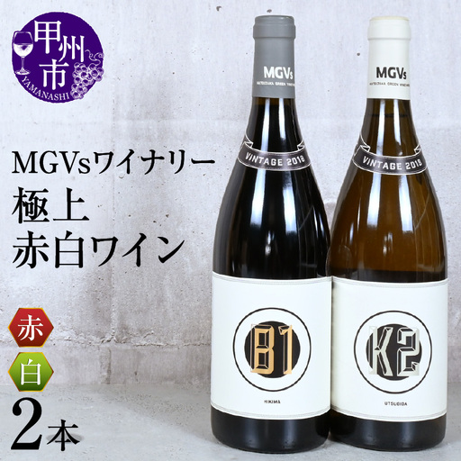 MGVsワイナリー極上赤白ワイン2本セット(KSB)I1-610