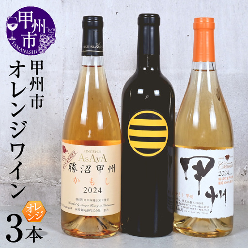 甲州市オレンジワイン3本セット(KSB)C5-615