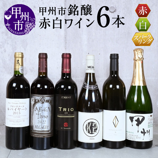 甲州市銘醸ワイン赤白6本セット(KSB)G33-610