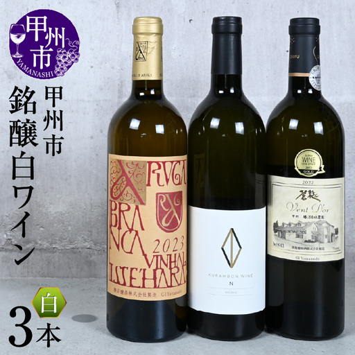 甲州市銘醸ワイン白3本セット(KSB)H3-610