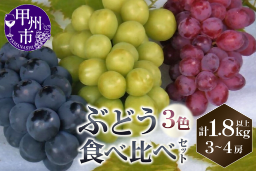 山梨直送 ぶどう3色(黒・緑・赤)食べ比べセット 3〜4房(計1.8kg以上)[2026年発送](KFF)C-1420 ぶどう フルーツ