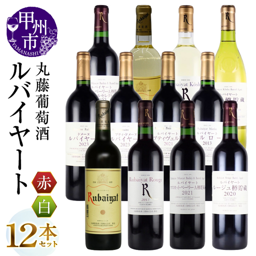 ワイン 丸藤葡萄酒 ルバイヤートワイン12本セット（MG）G53-650