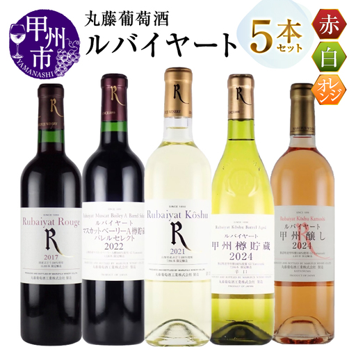 ワイン 丸藤葡萄酒 ルバイヤートワイン5本セット（MG）E5-651