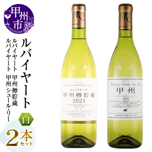 ワイン 丸藤葡萄酒 ルバイヤートワイン[ルバイヤート甲州樽貯蔵・ルバイヤートシュールリー]2本セット(MG)B19-658