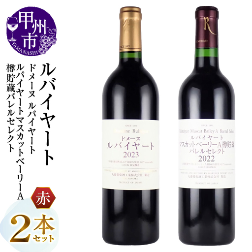 ワイン 丸藤葡萄酒 ルバイヤートワイン【ドメーヌ ルバイヤート・ルバイヤート マスカットベーリーA樽貯蔵バレルセレクト】2本セット（MG）E1-651