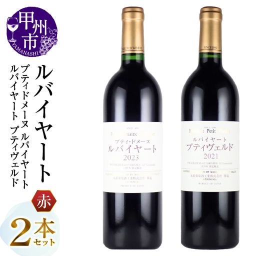 ワイン 丸藤葡萄酒 ルバイヤートワイン【プティドメーヌ ルバイヤート・ルバイヤート プティヴェルド】2本セット（MG）E5-652