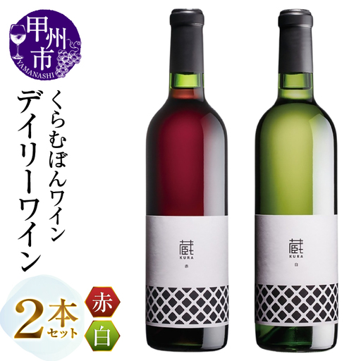 くらむぼんワイン デイリーワイン2本セット（MG）B13-674